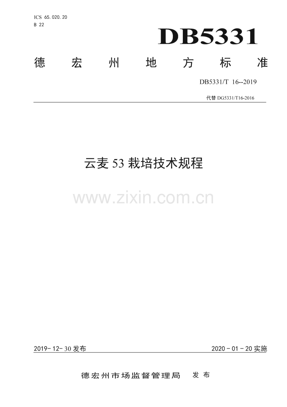 DB5331_T 16-2019 云麦53栽培技术规程(德宏傣族景颇族自治州).pdf_第1页