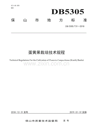 DB5305_T 31-2018 蛋黄果栽培技术规程(保山市).pdf