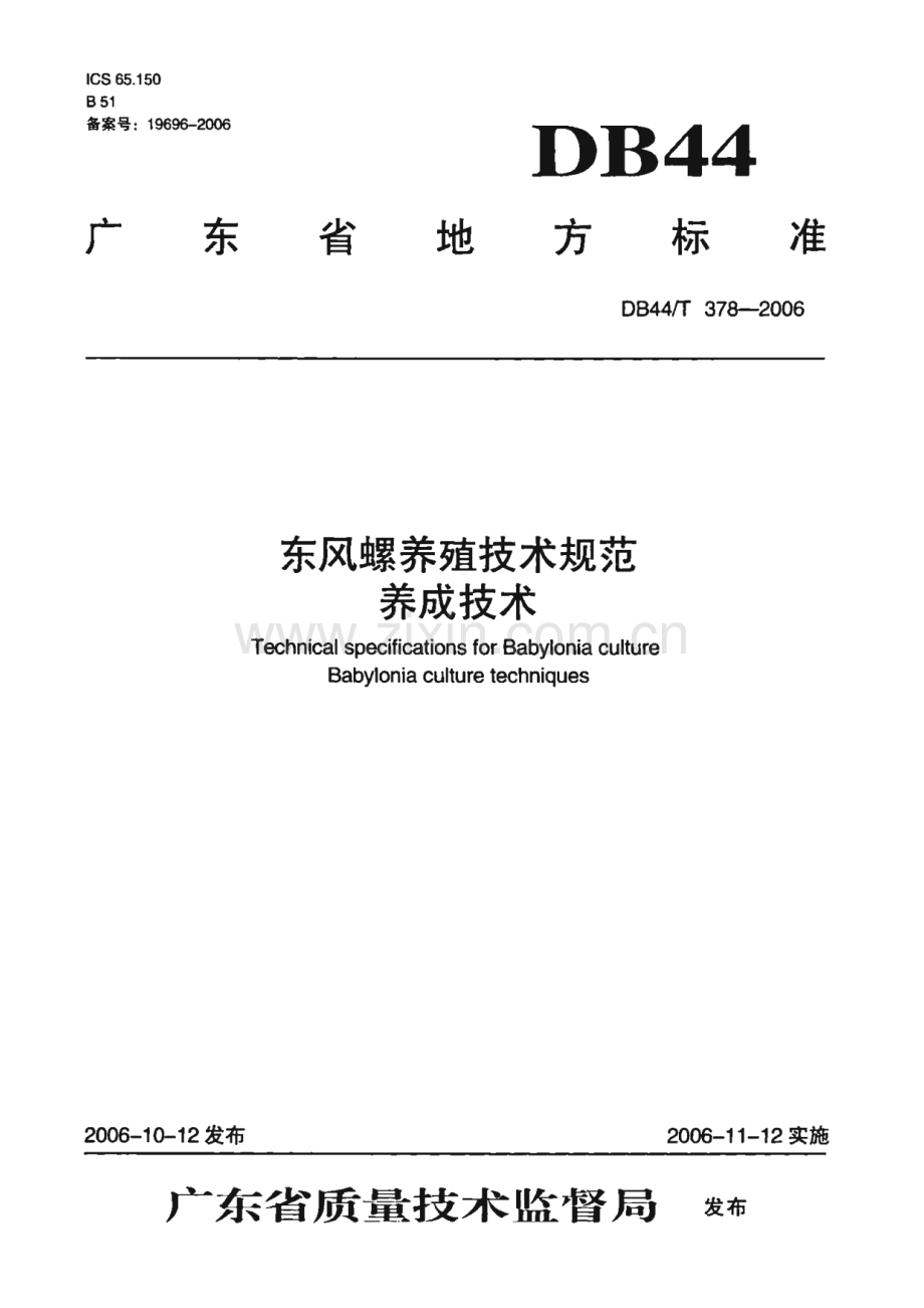 DB44_T 378-2006 东风螺养殖技术规范 养成技术(广东省).pdf_第1页