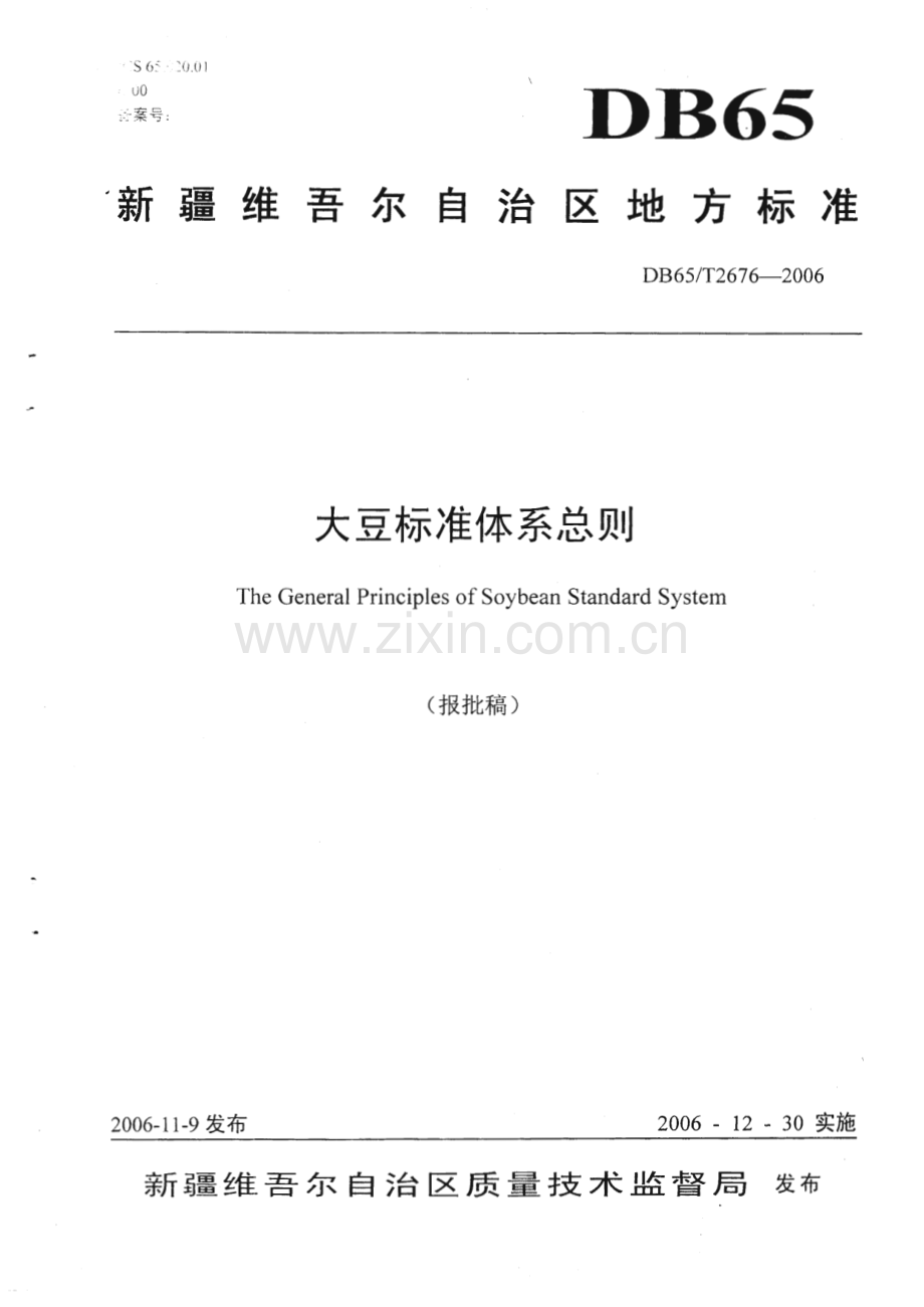 DB65_T 2676-2006 大豆标准体系总则(新疆维吾尔自治区).pdf_第1页