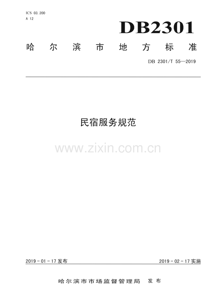 DB2301∕T 55-2019 《民宿服务规范》(哈尔滨市).pdf_第1页