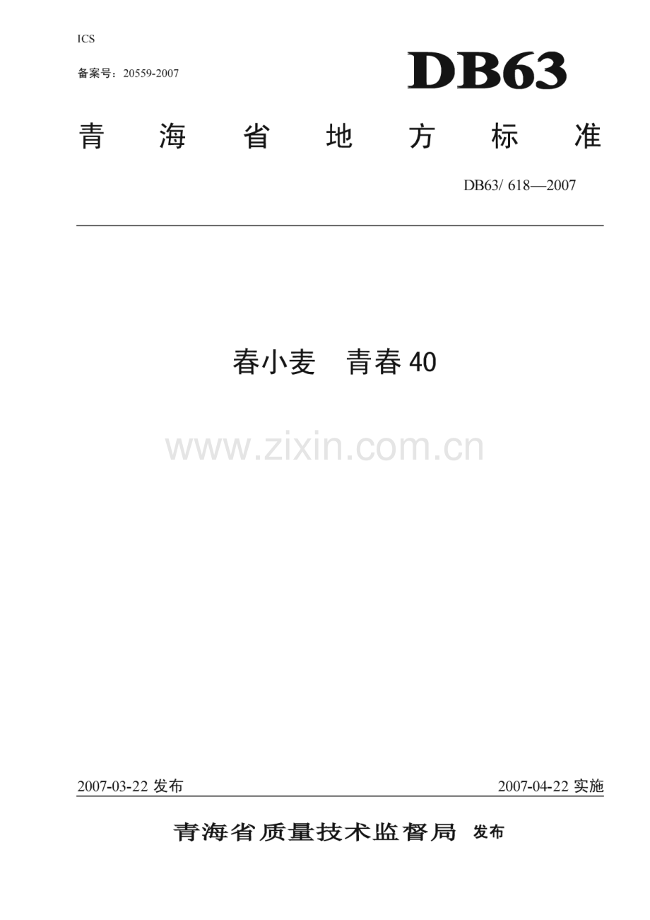 DB63_T 618-2007 春小麦 青春40(青海省).pdf_第1页