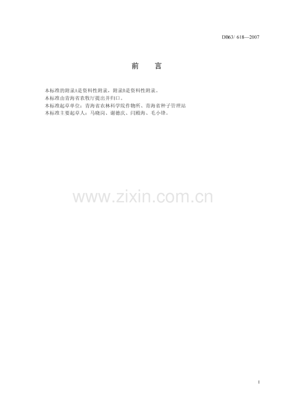 DB63_T 618-2007 春小麦 青春40(青海省).pdf_第2页