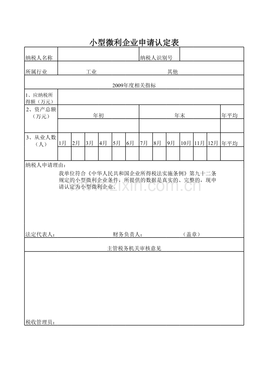 小型微利企业申请认定表.xls_第1页
