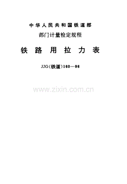 JJG(铁道)160-96 铁路用拉力表检定规程.pdf