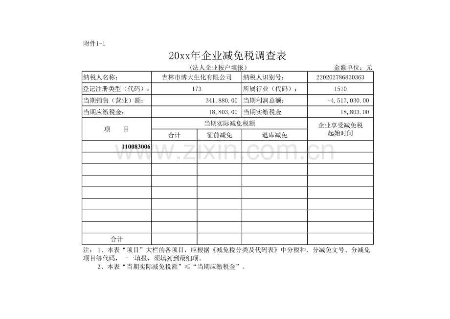20xx年企业减免税调查表.xls_第1页