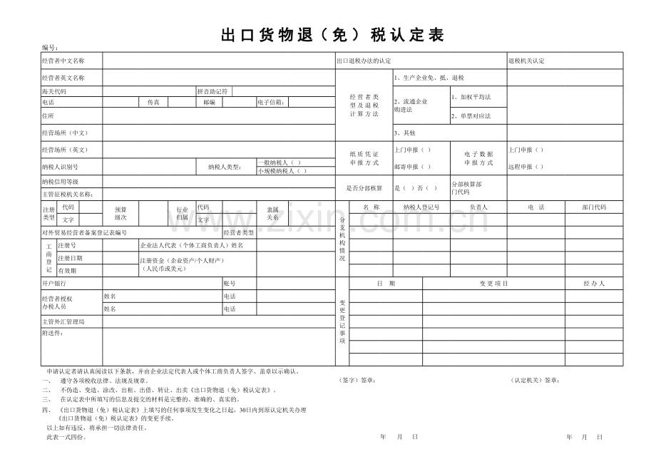 货物退（免）税认定表.xls_第1页