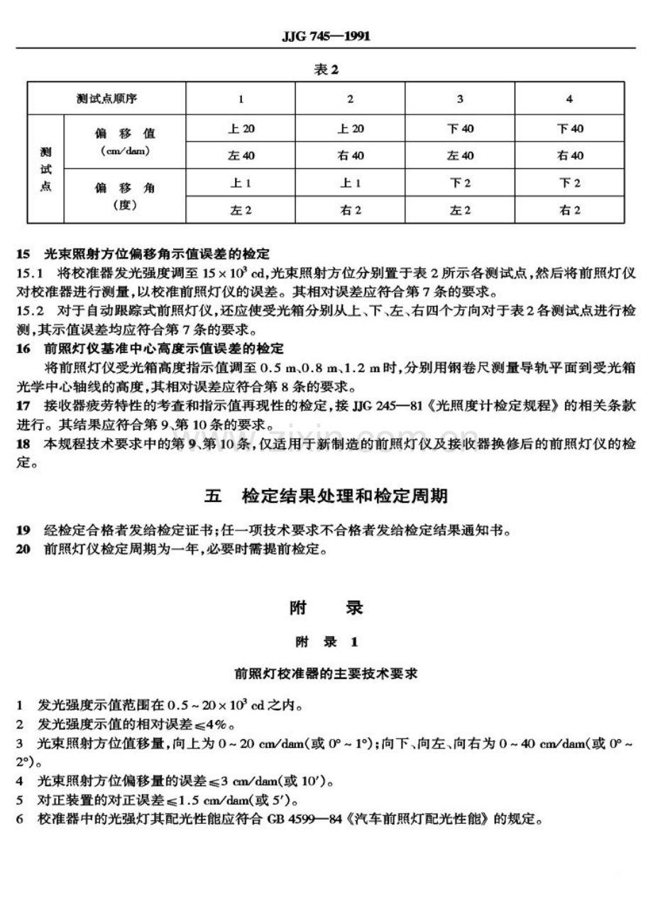 JJG 745-1991 汽车前照灯检测仪检定规程.pdf_第3页