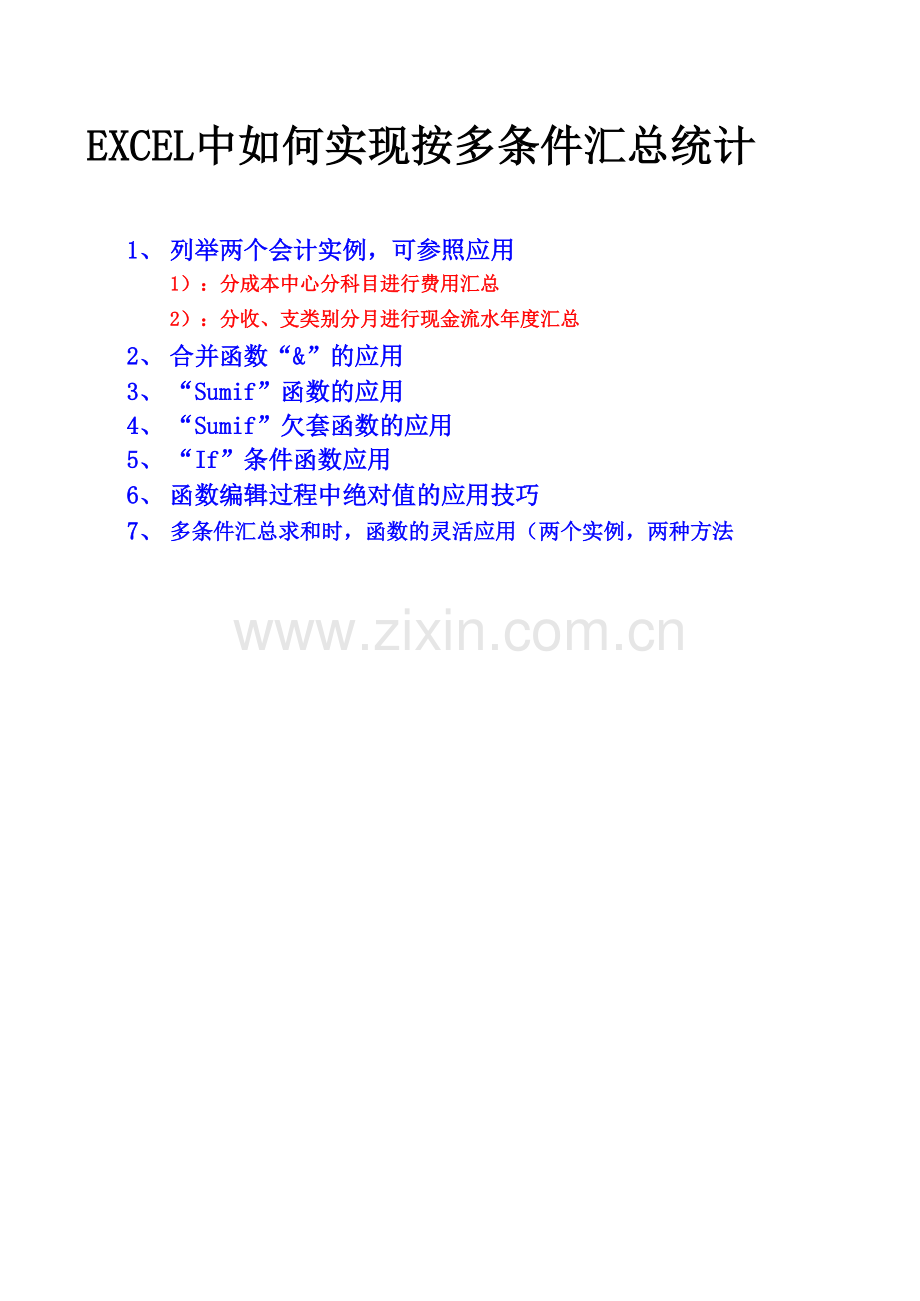 EXCEL中如何实现按多条件汇总统计.xls_第1页