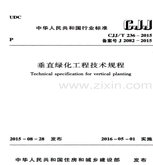 CJJ∕T 236-2015 （备案号 J 2082-2015）垂直绿化工程技术规程.pdf