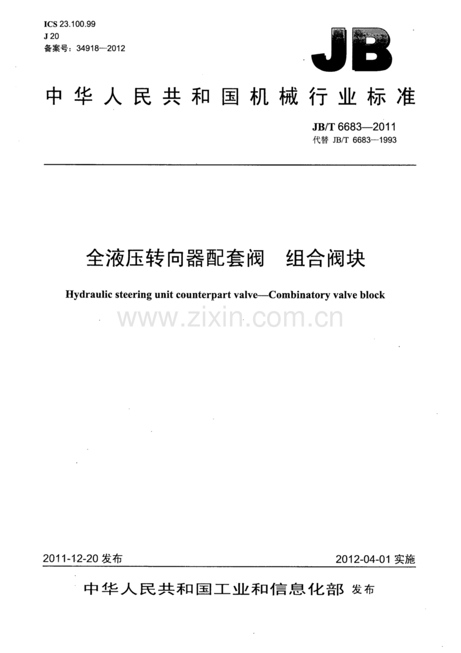 JB∕T 6683-2011（代替JB∕T 6683-1993） 全液压转向器配套阀 组合阀块.pdf_第1页