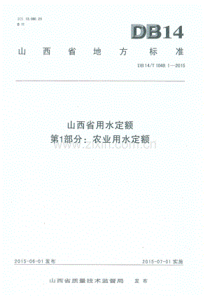 DB14∕T 1049.1-2015 山西省用水定额 第1部分：农业用水定额.pdf