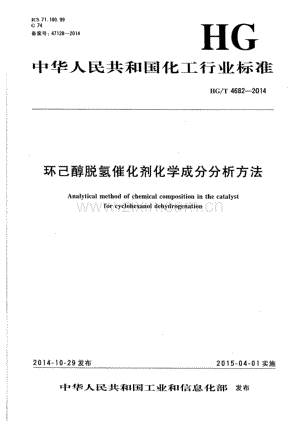 HG∕T 4682-2014 环己醇脱氢催化剂化学成分分析方法.pdf
