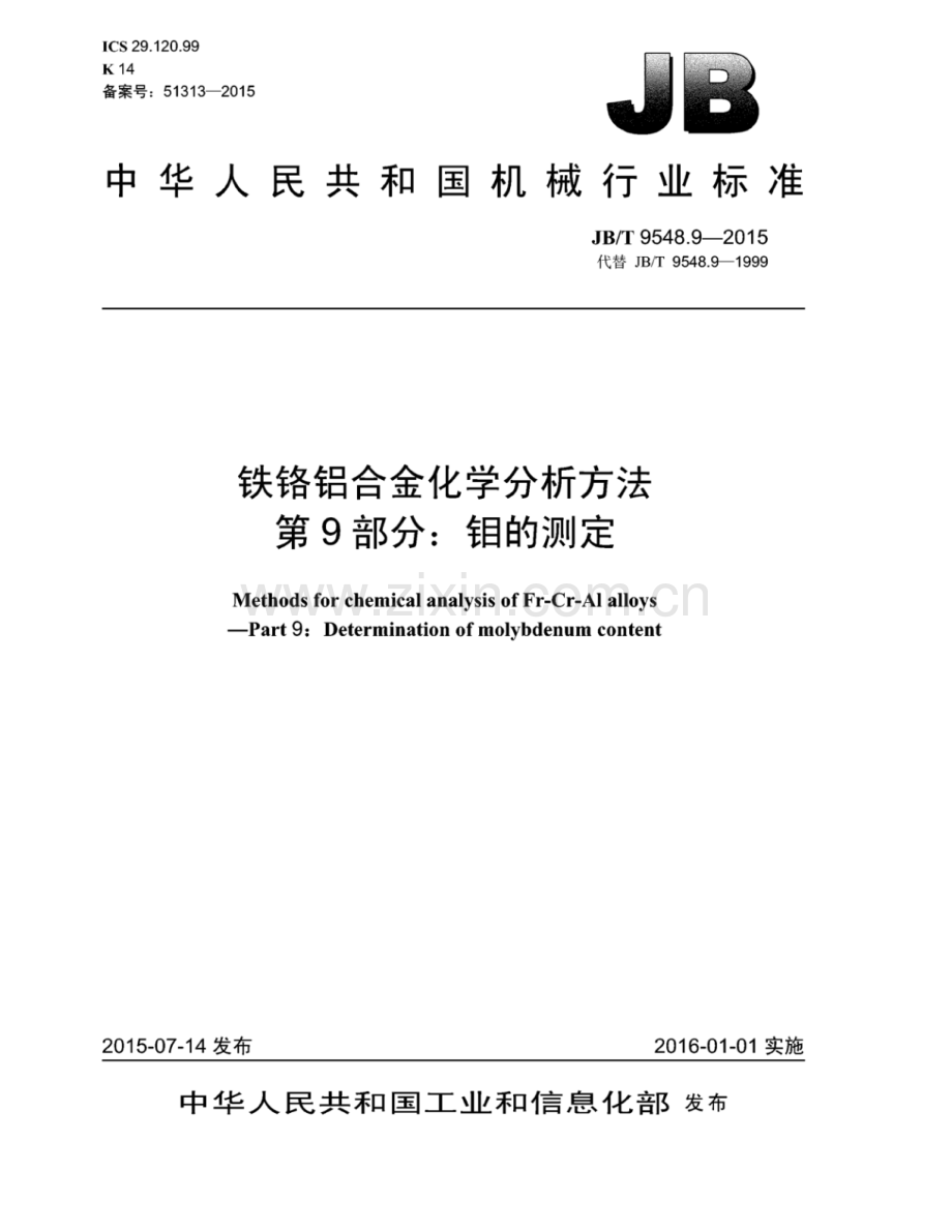 JB∕T 9548.9-2015 （代替 JB∕T 9548.9-1999）铁铬铝合金化学分析方法 第9部分：钼的测定.pdf_第1页