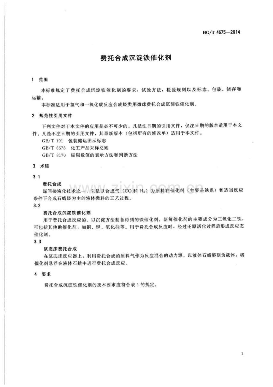 HG∕T 4675-2014 费托合成沉淀铁催化剂.pdf_第3页