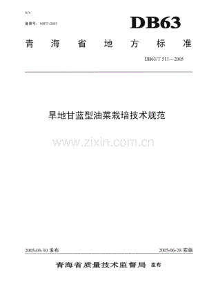 DB63_T 511-2005 旱地甘蓝型油菜栽培技术规范(青海省).pdf