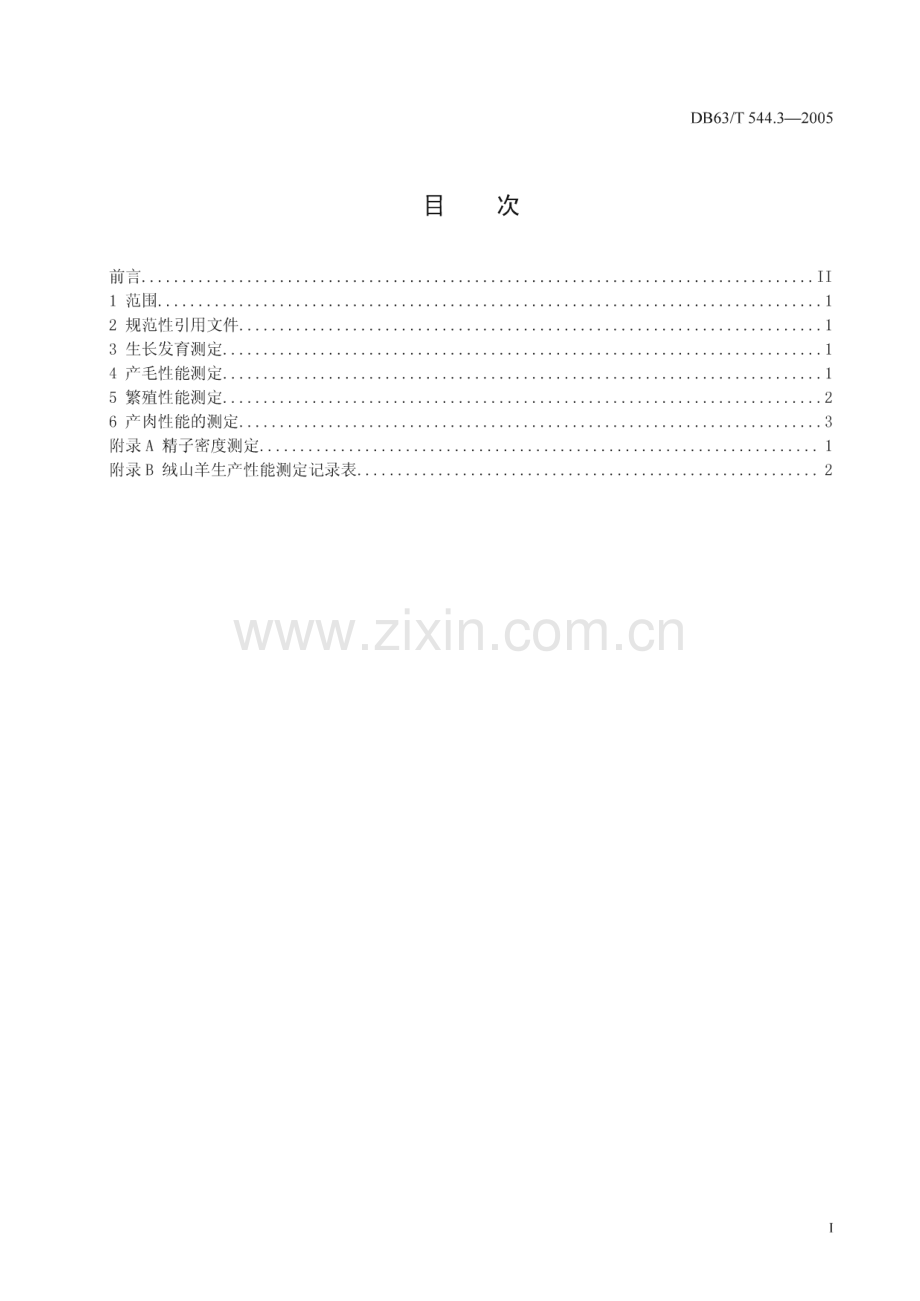 DB63_T 544.3-2005 柴达木绒山羊生产性能测定技术规程(青海省).pdf_第2页