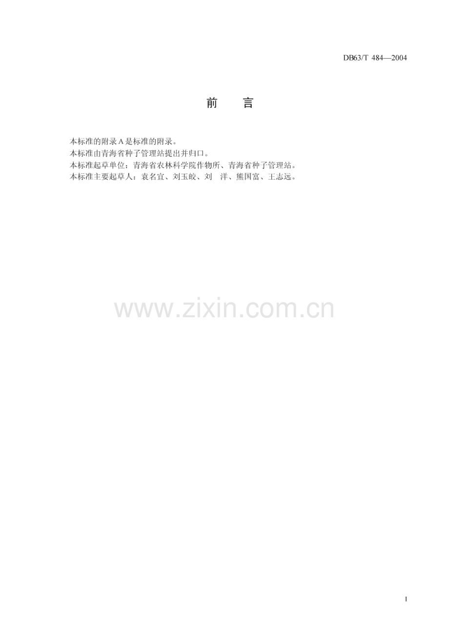DB63_T 484-2004 青海春蚕豆原种生产操作技术规程(青海省).pdf_第2页