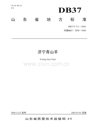 DB37_T 511-2004 济宁青山羊(山东省).pdf