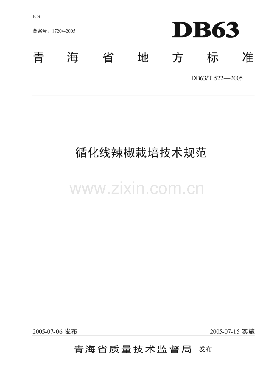 DB63_T 522-2005 循化线辣椒栽培技术规范(青海省).pdf_第1页