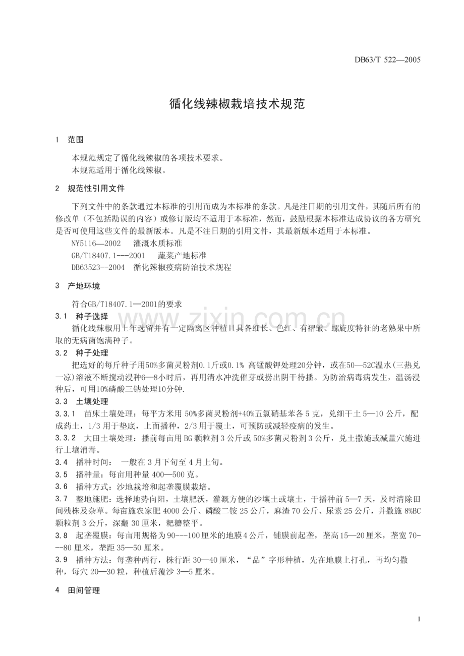 DB63_T 522-2005 循化线辣椒栽培技术规范(青海省).pdf_第3页