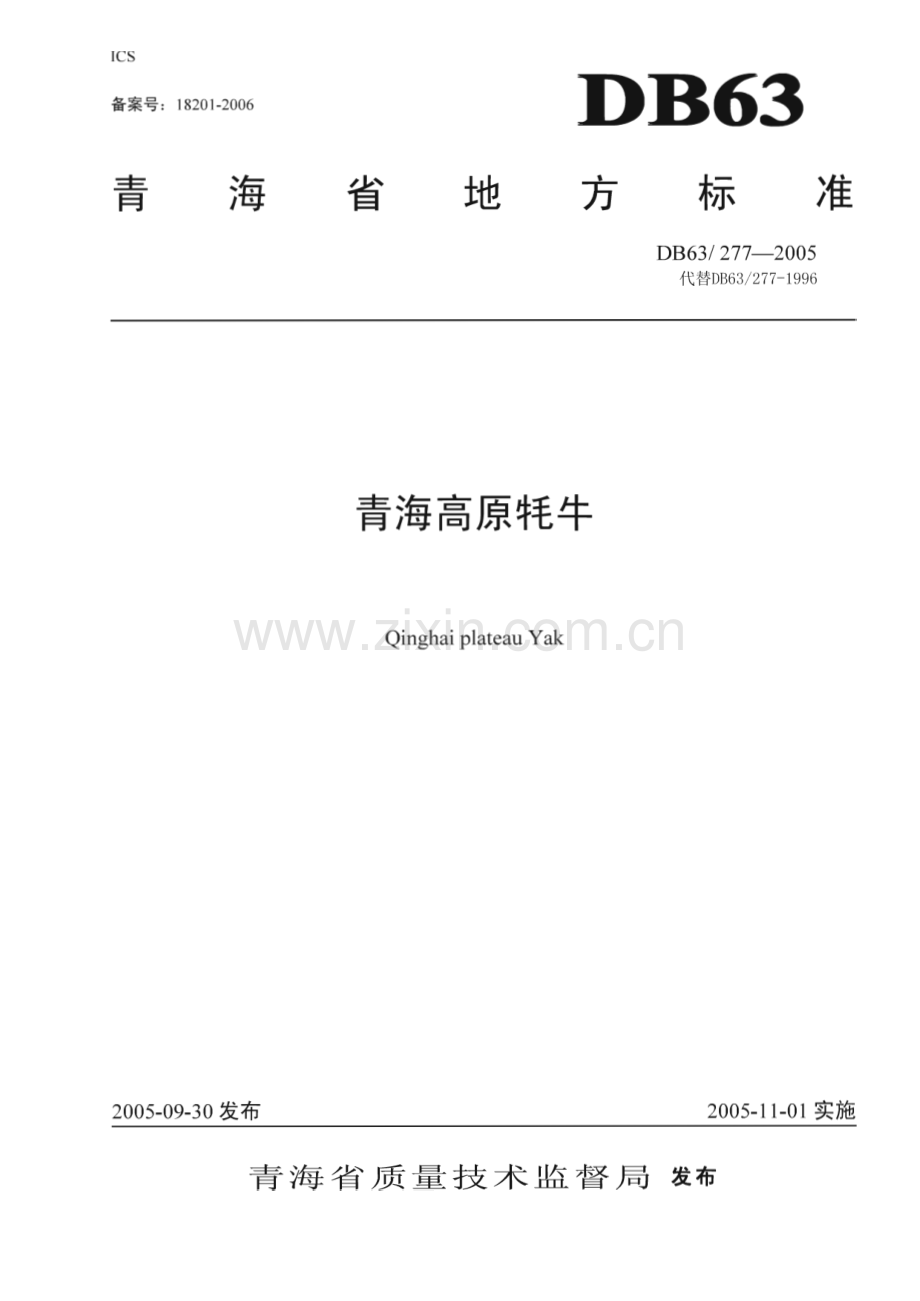 DB63_T 277-2005 青海牦牛(青海省).pdf_第1页