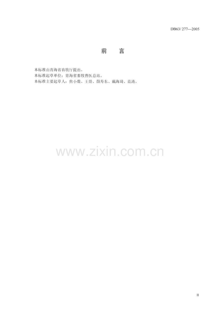 DB63_T 277-2005 青海牦牛(青海省).pdf_第3页