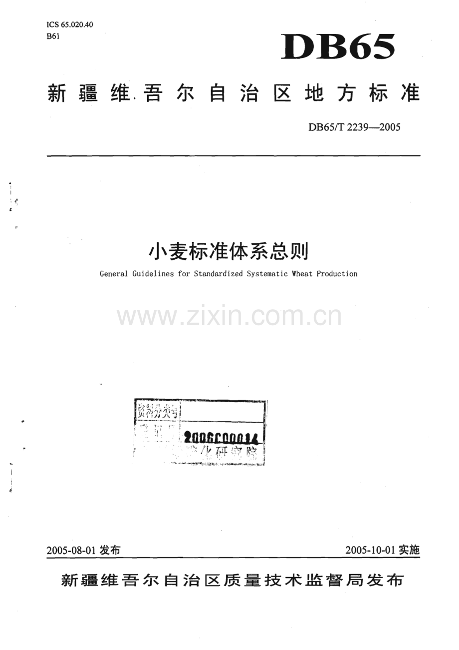 DB65_T 2239-2005 小麦标准体系总则(新疆维吾尔自治区).pdf_第1页