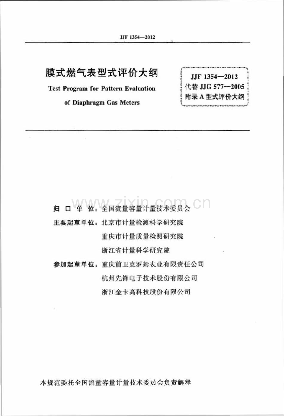 JJF 1354-2012（代替JJG 577-2005） 膜式燃气表型式评价大纲.pdf_第2页