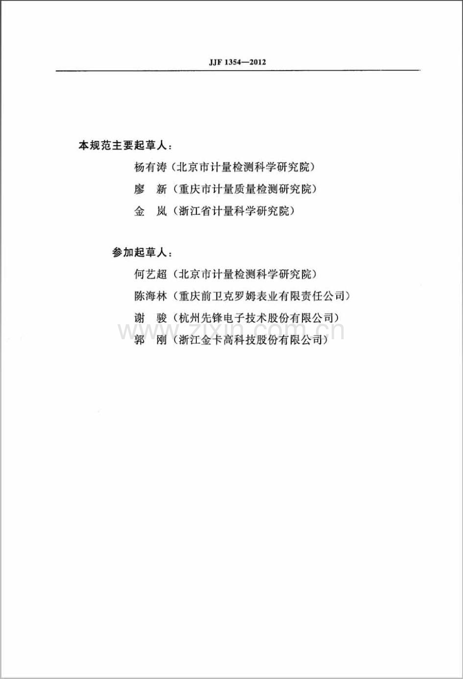 JJF 1354-2012（代替JJG 577-2005） 膜式燃气表型式评价大纲.pdf_第3页