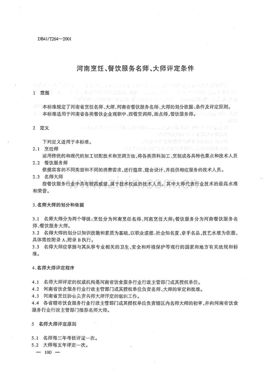 DB41_T 264-2001 河南烹饪、餐饮服务名师大师评定条件(河南省).pdf_第3页