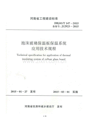 DBJ41∕T 147-2015 （备案号 J 12923-2015）泡沫玻璃保温板保温系统应用技术规程.pdf