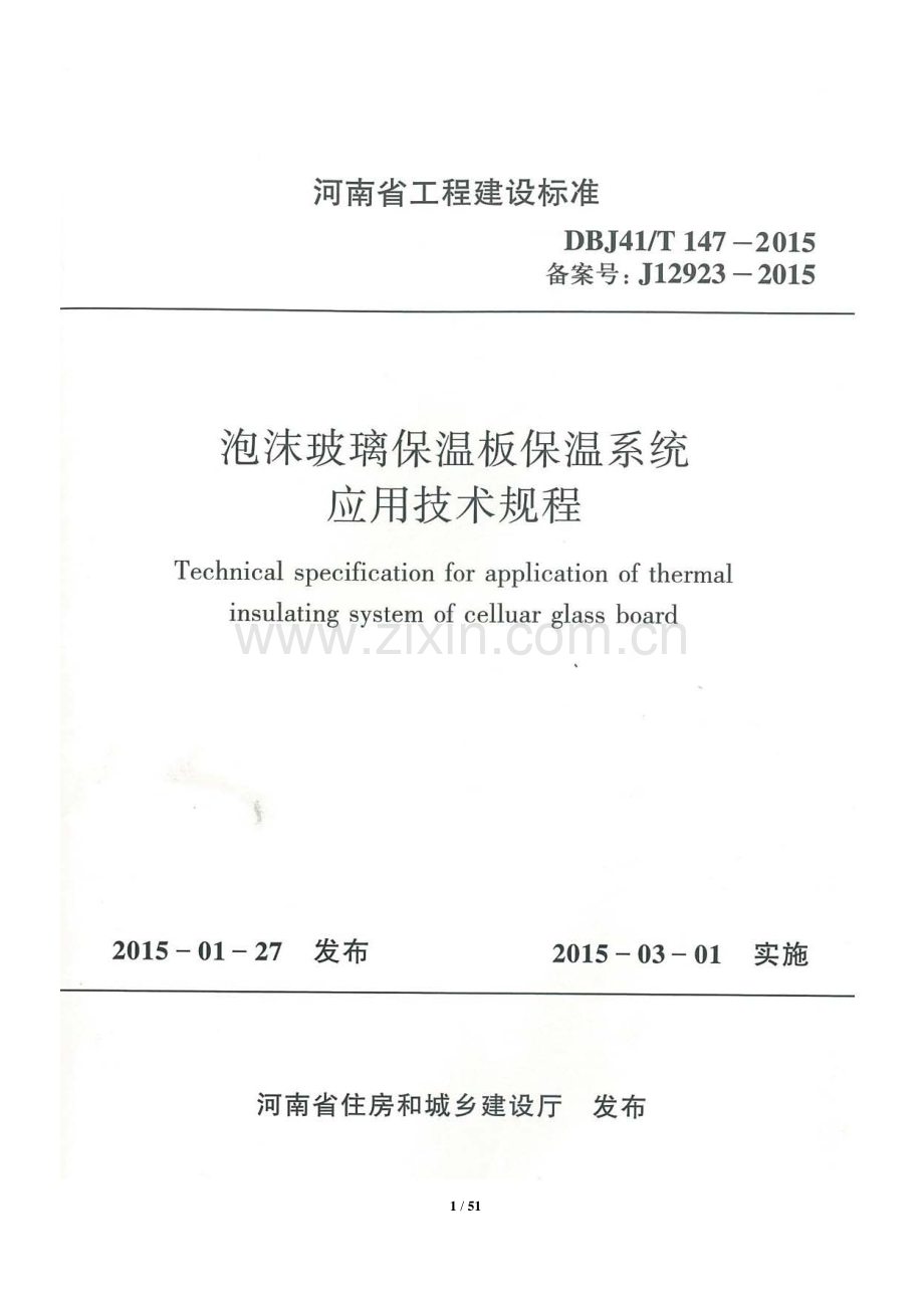 DBJ41∕T 147-2015 （备案号 J 12923-2015）泡沫玻璃保温板保温系统应用技术规程.pdf_第1页
