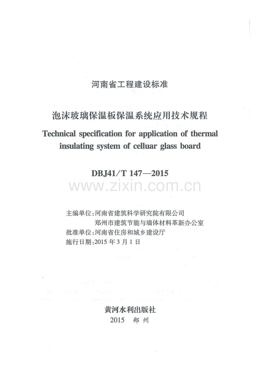 DBJ41∕T 147-2015 （备案号 J 12923-2015）泡沫玻璃保温板保温系统应用技术规程.pdf_第2页
