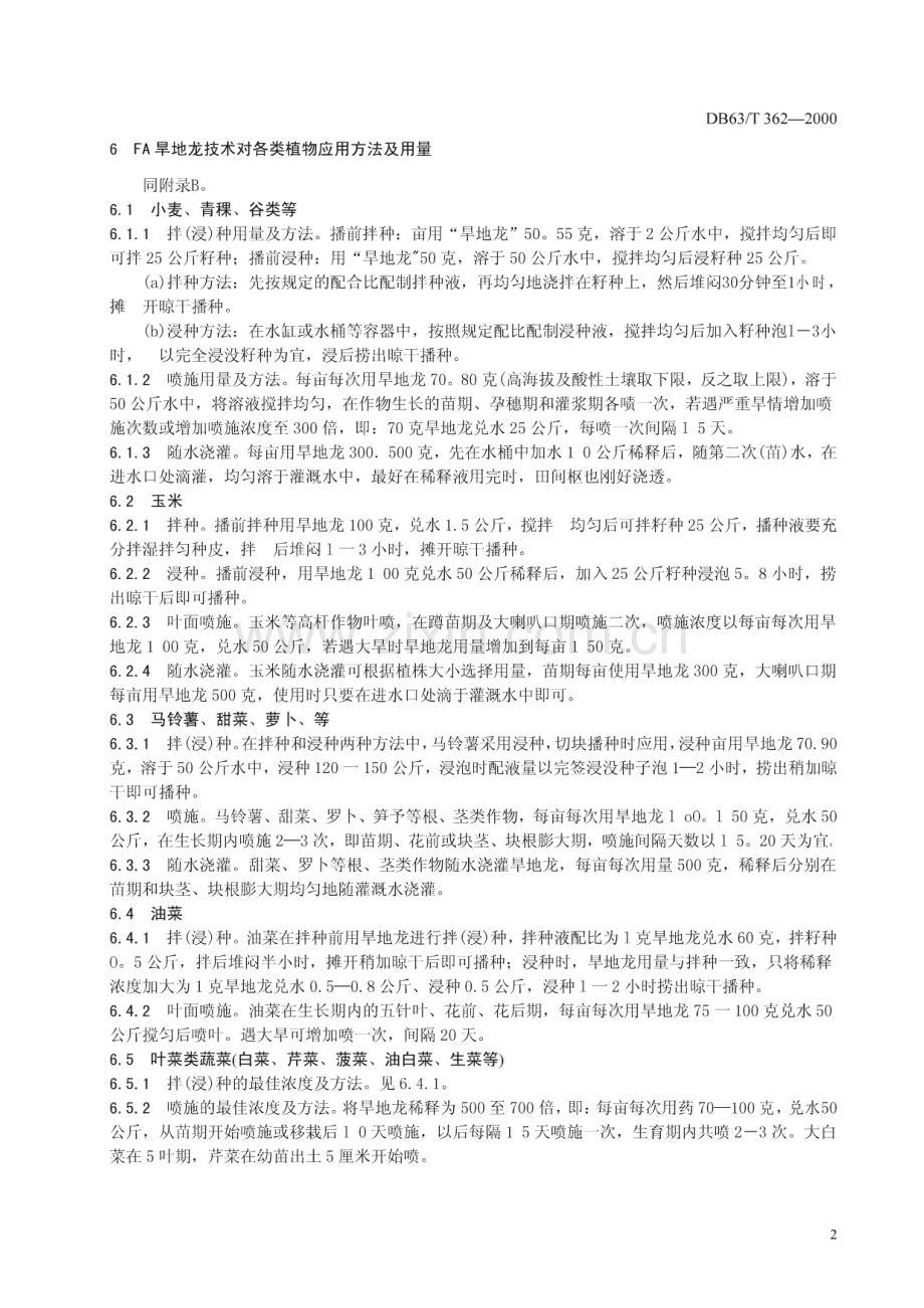 DB63_T 362-2000 FA旱地龙应用推广技术规范(青海省).pdf_第3页
