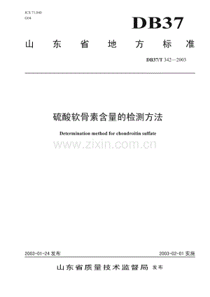 DB37_T 342-2003 硫酸软骨素含量的检测方法(山东省).pdf