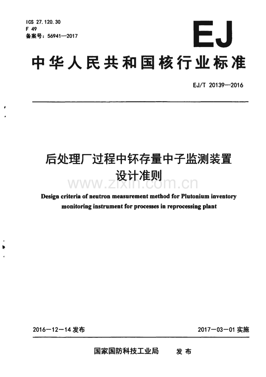 EJ∕T 20139-2016 后处理厂过程中钚存量中子监测装置设计准则.pdf_第1页