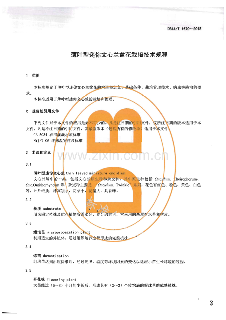 DB44_T 1670-2015 薄叶型迷你文心兰盆花栽培技术规程(广东省).pdf_第3页