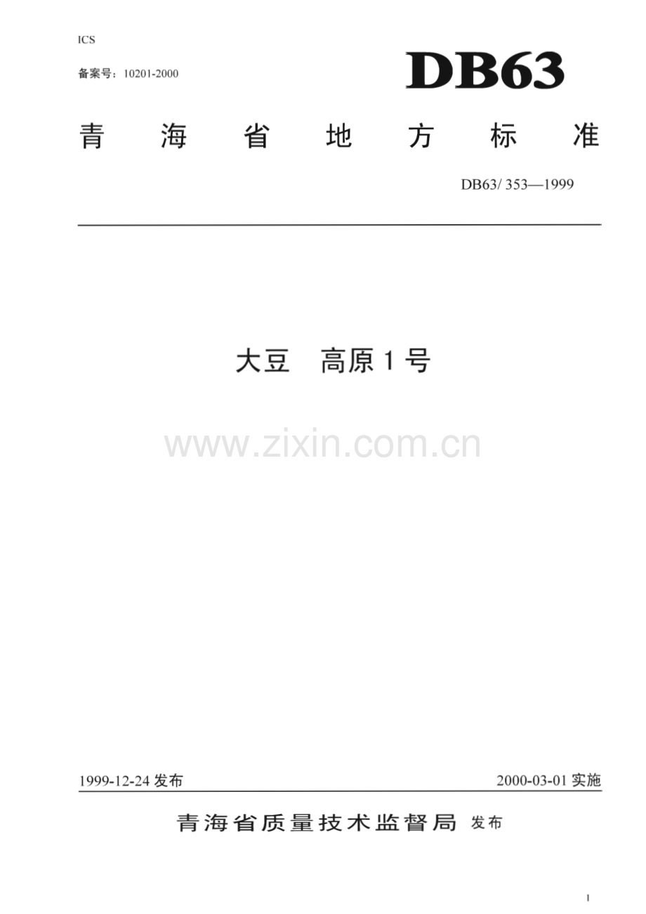 DB63_T 353-1999 高原大豆1号品种标准(青海省).pdf_第1页