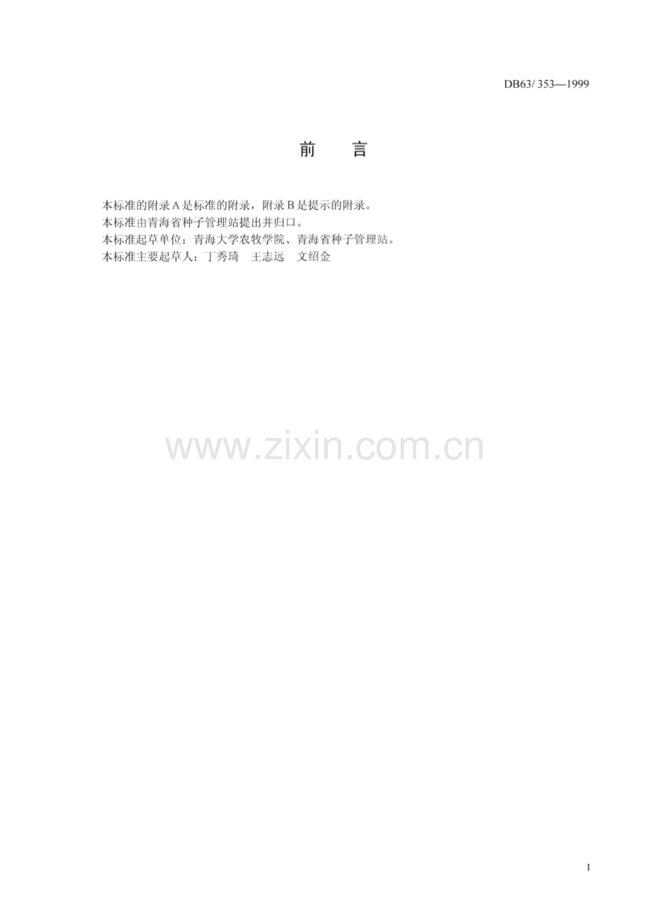 DB63_T 353-1999 高原大豆1号品种标准(青海省).pdf_第2页