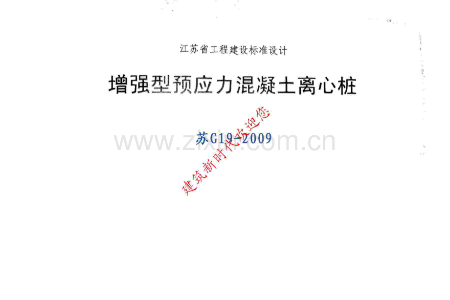 苏G19 -2009 增强型预应力混凝土离心桩.pdf_第2页