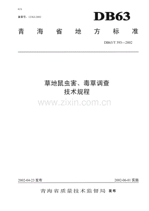 DB63_T 393-2002 草地鼠虫害、毒草调查技术规程(青海省).pdf
