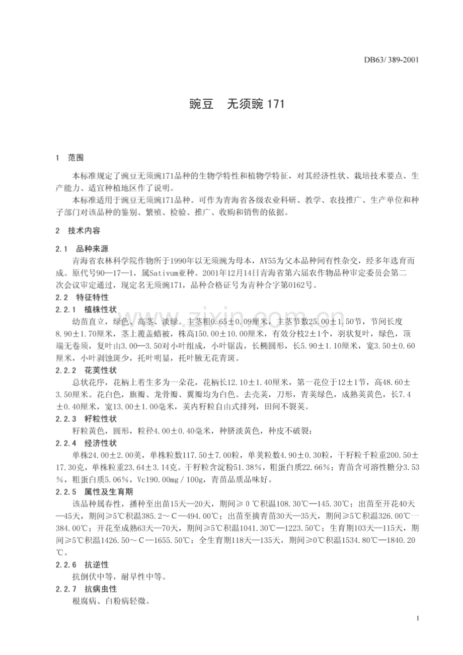DB63_T 389-2001 豌豆 无须豌171(青海省).pdf_第3页