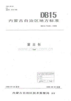 DB15_T 326-1999 蒙古包(内蒙古自治区).pdf