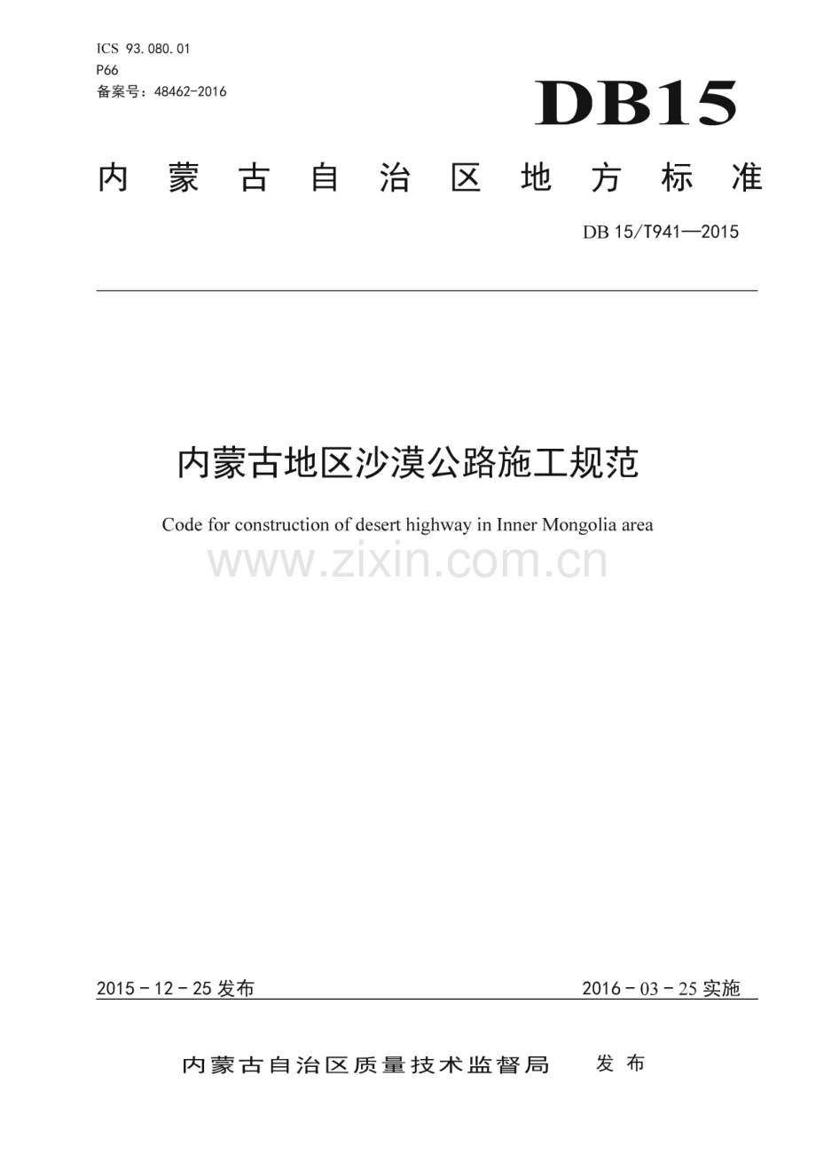 DB15_T 941-2015 内蒙古地区沙漠公路施工规范(内蒙古自治区).pdf_第1页