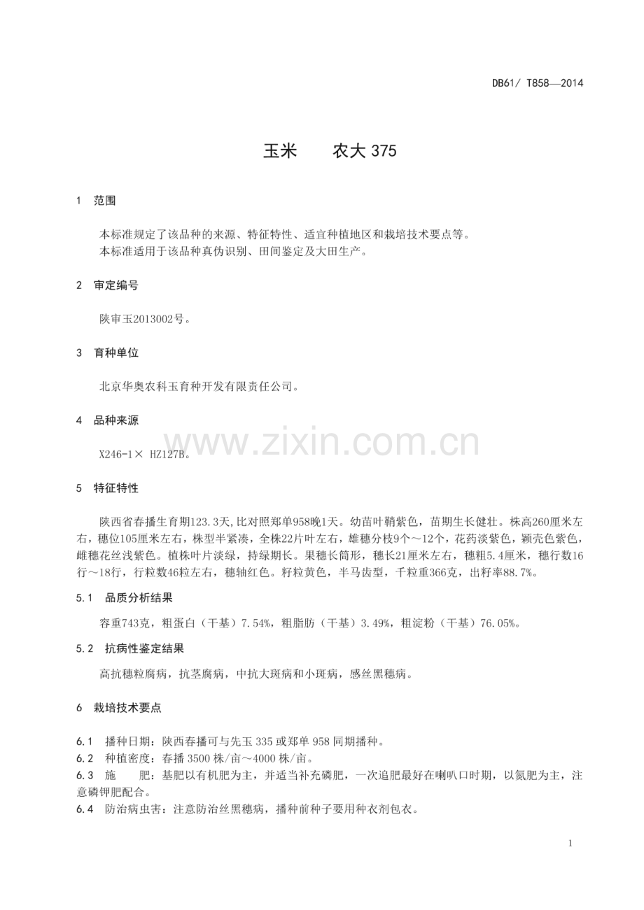 DB61_T 858-2014 玉米 农大375(陕西省).pdf_第3页