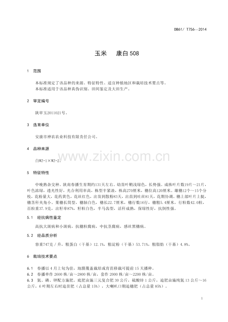 DB61_T 756-2014 玉米 康白508(陕西省).pdf_第3页