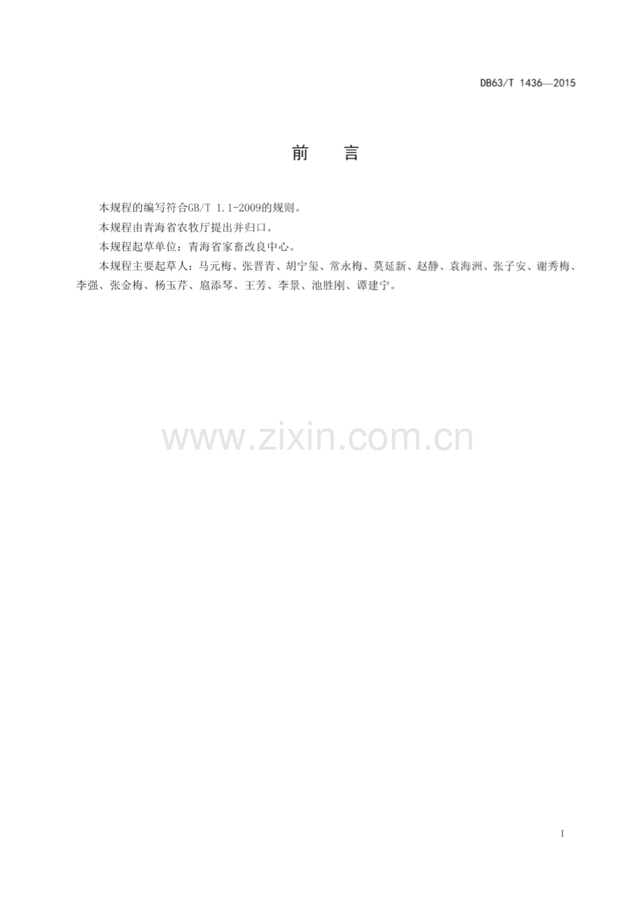 DB63_T 1436-2015 藏羊细管冷冻精液生产技术规程(青海省).pdf_第2页