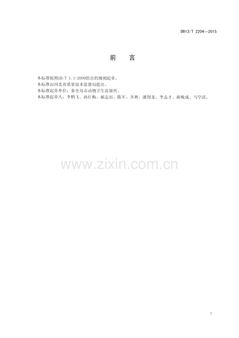 DB13_T 2204-2015 狐、貉屠宰检疫技术规程(河北省).pdf_第3页