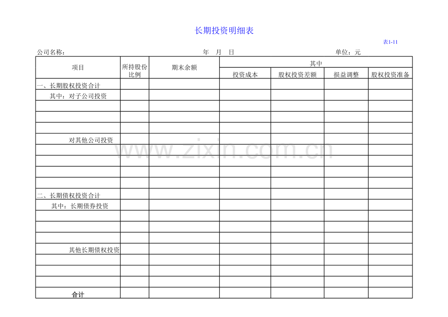 长期投资明细表.xlsx_第1页
